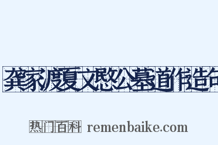 龚家渡夏文愍公墓道作造句是什么意思的图片